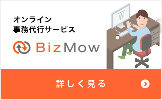 BizMow　オンライン事務代行サービス